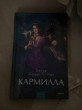 Отзыв на Кармилла от Жасмин