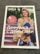 Отзыв на Девушка с деньгами. Книга о финансах и здравом смысле от Aika