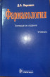 Отзыв на Фармакология. Учебник от Жамила