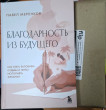 Отзыв на Благодарность из будущего. Как стать баловнем судьбы и легко исполнять желания от Хорлан