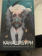 Отзыв на Канашибари. Пока не погаснет последний фонарь. Том 2 от Яна