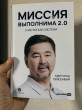 Отзыв на Миссия выполнима 2.0. Счастье как система от Женис