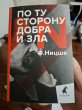 Отзыв на По ту сторону добра и зла. Прелюдия к философии будущего от Бану