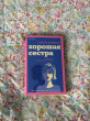 Отзыв на Хорошая сестра от Кымбат