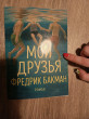 Отзыв на Мои друзья от Ева