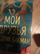 Отзыв на Мои друзья от Ева
