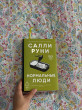 Отзыв на Нормальные люди от Кымбат