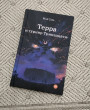Отзыв на Терра и турнир Тринадцати от Алина