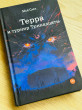 Отзыв на Терра и турнир Тринадцати от Алима