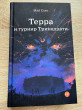Отзыв на Терра и турнир Тринадцати от Жанель