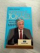 Отзыв на Президент Токаев. Искусство менять мир от Азиз Алиев
