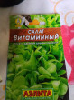 Отзыв на Семена. Салат «Витаминный», листовой от Ольга