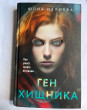 Отзыв на Ген хищника от Галина