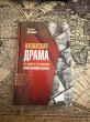 Отзыв на Казахская драма на сцене и за кулисами. История современного Казахстана. 2 издание от Азиз Алиев