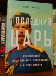 Отзыв на Последний царь. Как Николай II хотел сохранить самодержавие, а потерял империю от Серафим