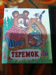 Отзыв на Теремок от Мария Старжинская