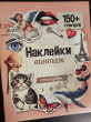 Отзыв на Книжка с наклейками «Винтаж» от Саяна