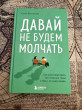 Отзыв на Давай не будем молчать. Как разговаривать на сложные темы с теми, кто вам важен от Азиз Алиев