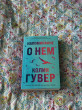Отзыв на Напоминание о нём от Кымбат