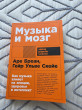 Отзыв на Музыка и мозг/ Как музыка влияет на эмоции, здоровье и интеллект от Альмира