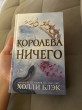 Отзыв на Королева ничего от Нурболат