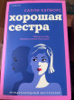 Отзыв на Хорошая сестра от Карлыгаш Жумагельдиевна