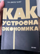 Отзыв на Как устроена экономика от Ернар