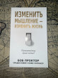 Отзыв на Изменить мышление — изменить жизнь от Азиз Алиев