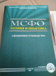 Отзыв на МСФО: теория и практика. Справочное руководство от Ерик