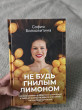 Отзыв на Не будь гнилым лимоном. Тренинг развития здоровых отношений в личной жизни, на работе и в любой непонятной ситуации от Ясмин