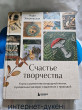 Отзыв на Счастье творчества. Книга о романтике загородной жизни, рукодельных вечерах и единении с природой от Марианна