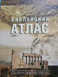 Отзыв на Библейский атлас от Марианна