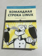 Отзыв на Командная строка Linux. Полное руководство от Вилен