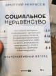 Отзыв на Социальное неравенство. Альтернативный взгляд от Сергей