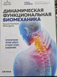 Отзыв на Динамическая функциональная биомеханика. Остеопатическое лечение шейного и грудного отдела позвоночника от Марианна