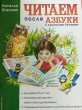 Отзыв на Читаем после азбуки с крупными буквами от Жанна