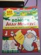 Отзыв на Помоги Деду Морозу! 40 веселых заданий с наклейками от Кристина Сагирова