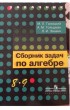 Отзыв на Сборник задач по алгебре: учебное пособие для 8-9 классов с углубленным изучением математики от Мария