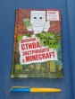 Отзыв на Дневник Стива, застрявшего в Minecraft от Iрина