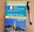 Отзыв на Французский без репетитора. Самоучитель французского языка от Dany