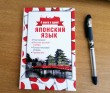 Отзыв на Японский язык. 4 книги в одной (разговорник, японско-русский словарь, русско-японский словарь, грамматика) от Dany