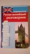 Отзыв на Современный русско-английский разговорник от Ляззат Нугер