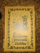 Отзыв на Ежедневник «Секреты русской охоты» 96 листов от Оксана