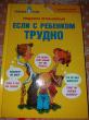 Отзыв на Если с ребёнком трудно от Женя