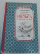 Отзыв на Чудесное путешествие Нильса с дикими гусями от Iрина