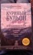 Отзыв на Куриный бульон для души. 101 вдохновляющая история о сильных людях и удивительных судьбах от Евгений