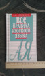 Отзыв на Все правила русского языка. Карманный справочник от Евгения