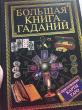 Отзыв на Большая книга гаданий/ Приложение6: Карты Таро от Ранида