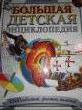 Отзыв на Большая детская энциклопедия: 5000 событий, фактов, явлений от Дина