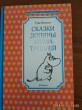 Отзыв на Сказки Долины муми-троллей от Светлана